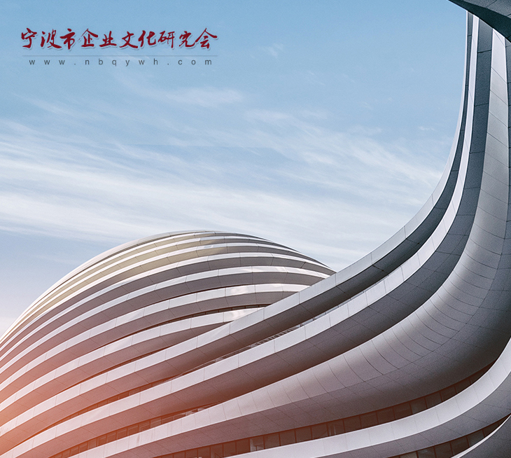 寧波市企業(yè)文化研究會(huì)