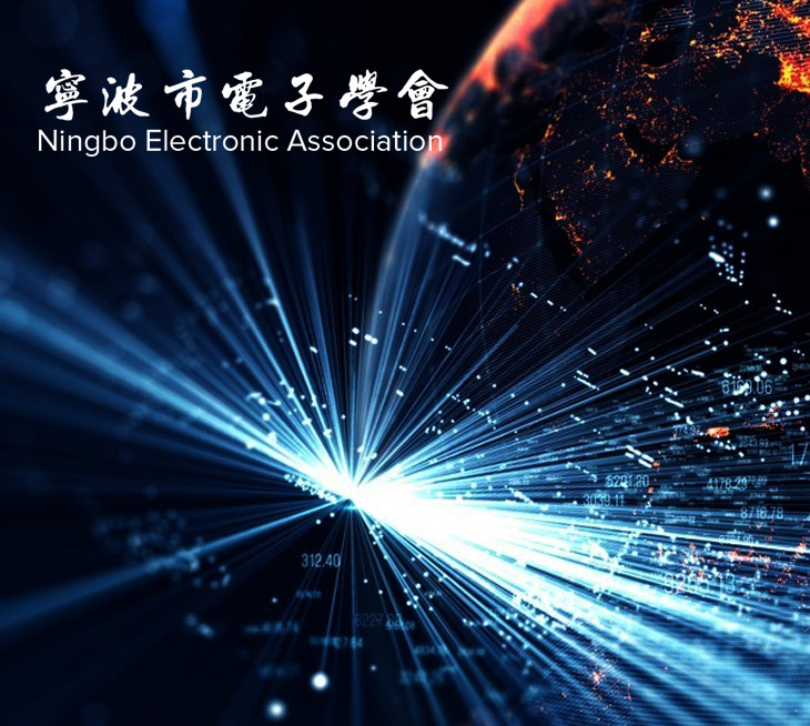 寧波市電子學(xué)會(huì)